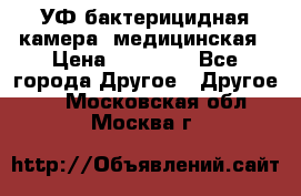 УФ-бактерицидная камера  медицинская › Цена ­ 18 000 - Все города Другое » Другое   . Московская обл.,Москва г.